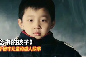 一个留守儿童的感人故事，你会想到自己小时嘛#感人故事#生活视频封面