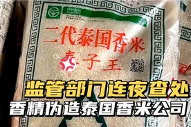 本地米勾兑香精变泰国香米，3月15日晚官方回应监督局多部门彻查视频封面