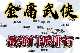 金庸武侠世界的最强门派排行！【娱乐分析】视频封面
