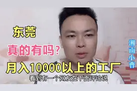 东莞打工仔：分享月入10000以上的工厂，被人质疑，今天我坦白了视频封面