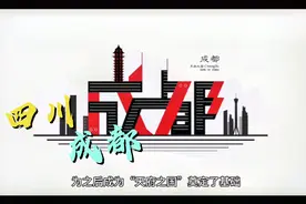 成都为何总是川中政权都城的不二之选？它是天选之子吗视频封面
