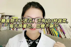 降糖食物不止苦瓜，还有这3种蔬菜，每天换着吃，血糖不飙升视频封面