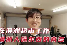 中国小伙在澳洲超市上班，感叹澳洲人偷东西的太多了！视频封面