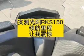 实测光阳RKS150续航里程让我震惊，150级别水冷平踏谁能比他省油