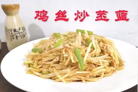 苤蓝不只是腌咸菜，老徐用它炒鸡丝，清脆清淡清香，真的很好吃