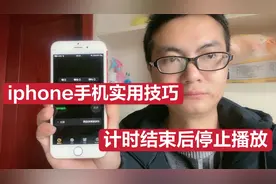iphone手机实用技巧，计时器你会用吗？计时结束后停止播放