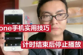 iphone手机实用技巧，计时器你会用吗？计时结束后停止播放视频封面