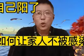 如果自己阳了，如何让家里人不被感染，做好这六点就会保护好家人视频封面