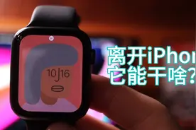 离开iPhone后，Apple Watch能否代替手机独立使用？视频封面