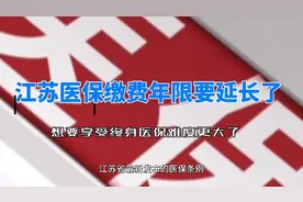 江苏医保缴费年限要延长了，要享受终身医保难度更大了视频封面
