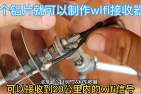 小伙用几个铜片就制作了一个wifi接收器，可以接受20公里内的wifi视频封面