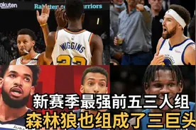 新赛季最强前五三人组！森林狼也组成了三巨头视频封面