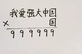 一道竖式谜计算题，难倒很多孩子和家长！其实有很多方法视频封面