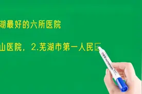 安徽芜湖最好的六所医院排名视频封面