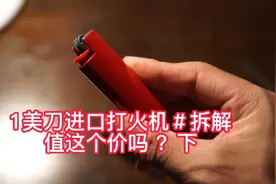 1美刀进口法国一次性打火机拆解评测下视频封面