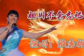 殷秀梅一首《祖国不会忘记》歌声饱含深情，向共和国无名英雄致敬视频封面