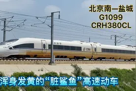 实拍浑身发黄的CRH380CL鲨鱼型动车高速通过，这车身好脏啊！视频封面