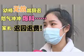 幼师被辞退，气愤的在家长群中爆光幼儿园内幕，园长称是负能量！视频封面
