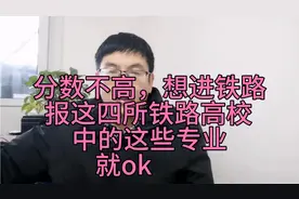 妥妥的!分数不高，想进铁路，报这4所院校中的这些专业就能进铁路