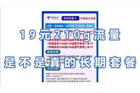 电信每月19元210g流量的套餐有没有套路视频封面