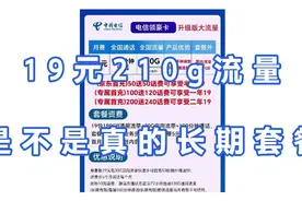 电信每月19元210g流量的套餐有没有套路视频封面