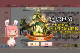 迷你世界：100万迷你豆能抽到什么？果小仔来告诉你！