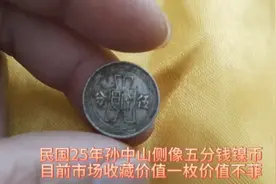 民国25年五分钱镍币，目前市场收藏价值不菲不知道大家手里有没有视频封面