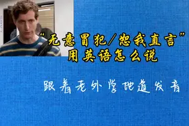 无意冒犯/恕我直言，用英语怎么说，还是一起跟着老外学地道发音视频封面
