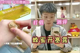 测评30元一盒的蜂蜜开塞露，上厕所困难用它轻松解决？是真的吗视频封面