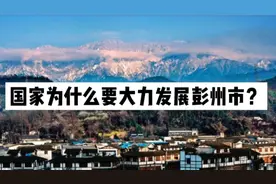 国家为什么要大力发展彭州市？视频封面