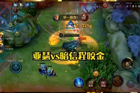 亚瑟vs暗信就像打程咬金一样简单，出装铭文才是重点视频封面