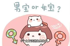 3个测试生男生女的土方法视频封面