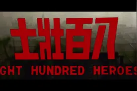 八百壮士.1976.国语中字.BD1080p视频封面