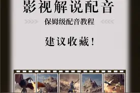 超详细的影视解说配音教程来了！想做影视解说的朋友可以get啦～视频封面