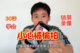 苹果手机还可以这样玩儿，30秒学会黑屏状态下录视频视频封面