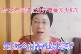 2022年天津上涨养老金多少钱？是怎么计算出来的？我来教你计算视频封面
