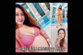 女星蔡允洁挺5个月孕肚游泳！穿比基尼身材丰腴，大胆俯拍秀事业视频封面