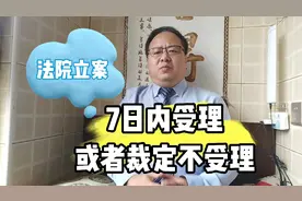 法院在接到起诉材料后，应当在7日内决定受理，或书面裁定不受理视频封面