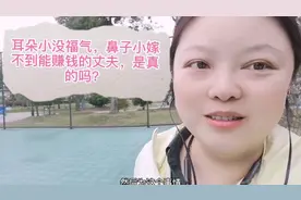 耳朵小没福气，鼻子小嫁不到能挣钱的丈夫，是真的吗？视频封面