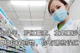 头孢呋辛、罗红霉素、左氧氟沙星三种抗菌药物使用的区别和误区！