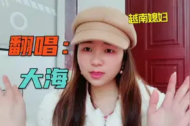 越南媳妇翻唱《大海》，在越南很喜欢听的一首中国歌