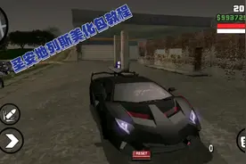 圣安地列斯美化包教程