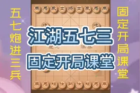 全国先手布局最多的五七三！实战讲解棋理细节，带你提高三先视频封面