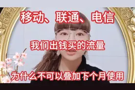 移动、联通、电信，我们出钱买的流量为什么不可以叠加到下一个月视频封面