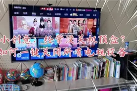 如何用电视机遥控器一键关闭所有电视设备电源？视频封面