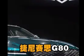 韩国自主品牌捷尼塞思G80，一款可以叫板BBA的车子。视频封面
