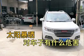 夏天到了，汽车到底怕不怕太阳暴晒？对车子有什么危害？