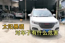 夏天到了，汽车到底怕不怕太阳暴晒？对车子有什么危害？视频封面