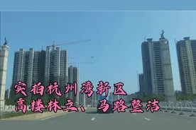 实拍杭州湾新区，高楼鳞次栉比，马路空空荡荡，绿化好空气好。视频封面
