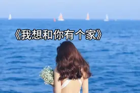 《我想和你有个家》完整版视频封面